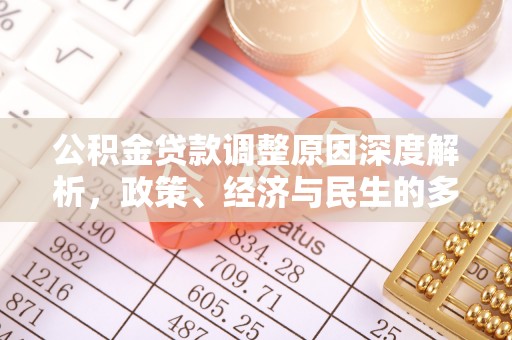 新昌公积金贷款调整原因深度解析，政策、经济与民生的多重考量