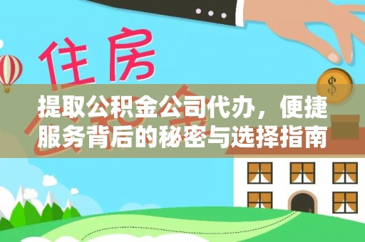 新昌提取公积金公司代办，便捷服务背后的秘密与选择指南