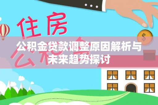新昌公积金贷款调整原因解析与未来趋势探讨