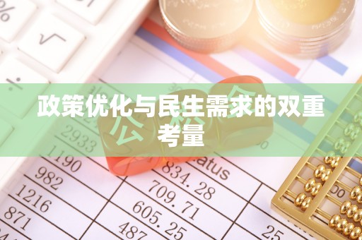 新昌政策优化与民生需求的双重考量
