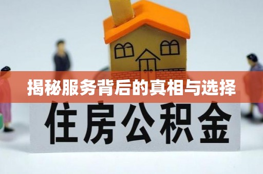 新昌揭秘服务背后的真相与选择