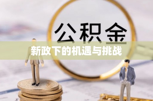 新昌新政下的机遇与挑战