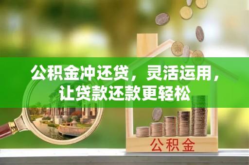 新昌公积金冲还贷，灵活运用，让贷款还款更轻松