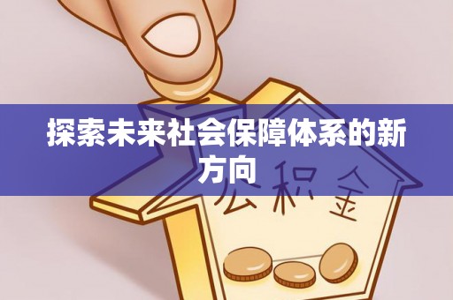 新昌探索未来社会保障体系的新方向