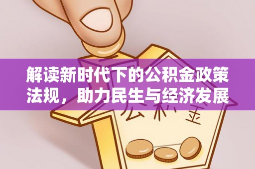 新昌解读新时代下的公积金政策法规，助力民生与经济发展
