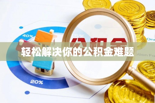 新昌轻松解决你的公积金难题