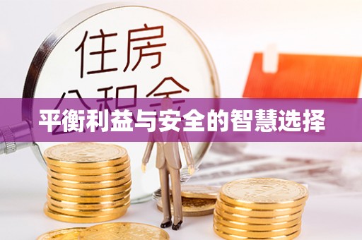 新昌平衡利益与安全的智慧选择