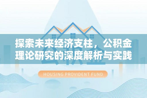 新昌探索未来经济支柱，公积金理论研究的深度解析与实践意义