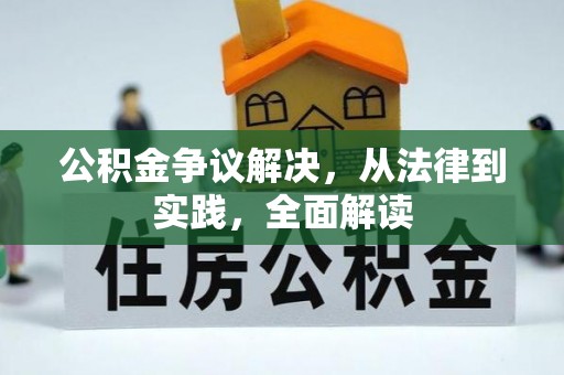新昌公积金争议解决，从法律到实践，全面解读