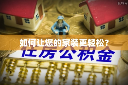 新昌如何让您的家装更轻松？