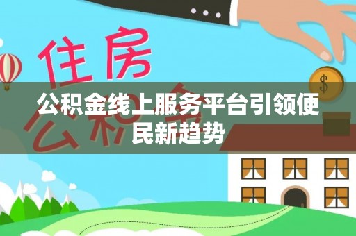 新昌公积金线上服务平台引领便民新趋势