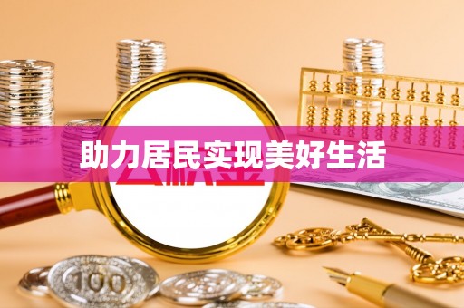 新昌助力居民实现美好生活