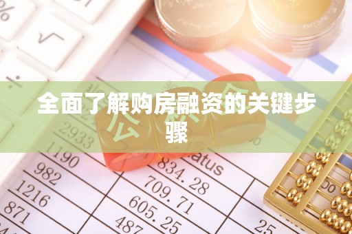 新昌全面了解购房融资的关键步骤