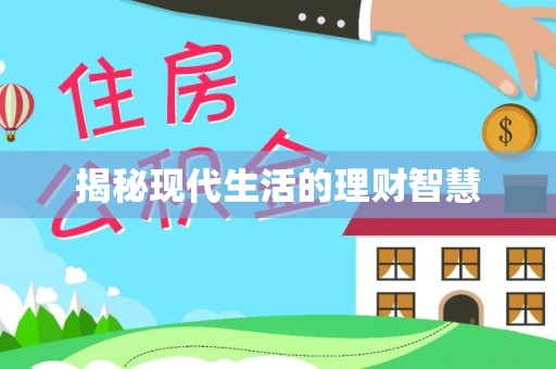 新昌揭秘现代生活的理财智慧
