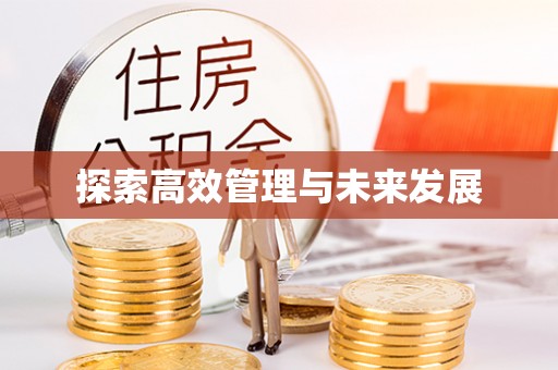 新昌探索高效管理与未来发展