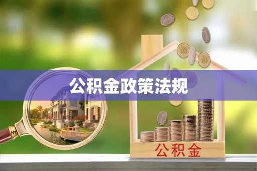 新昌公积金政策法规
