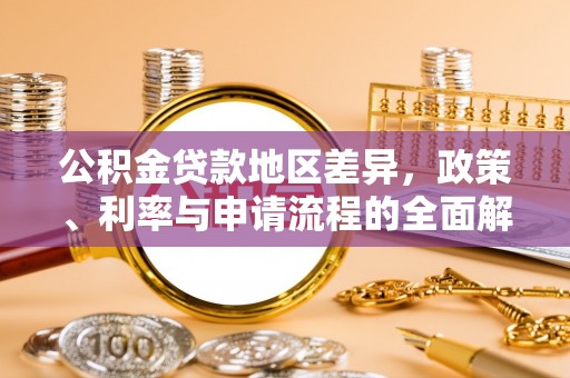 新昌公积金贷款地区差异，政策、利率与申请流程的全面解析