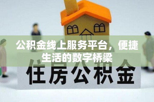 新昌公积金线上服务平台，便捷生活的数字桥梁