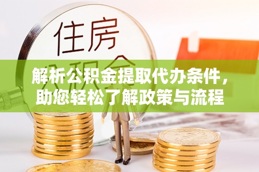 新昌解析公积金提取代办条件，助您轻松了解政策与流程