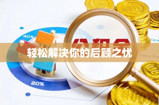 新昌轻松解决你的后顾之忧