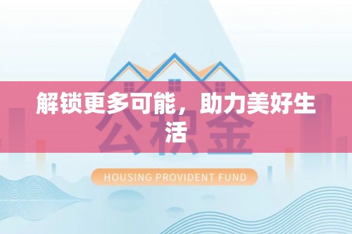 新昌解锁更多可能，助力美好生活