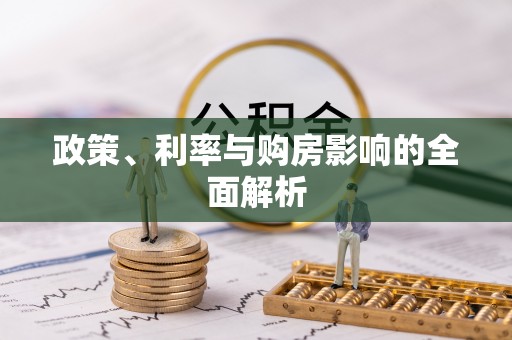新昌政策、利率与购房影响的全面解析