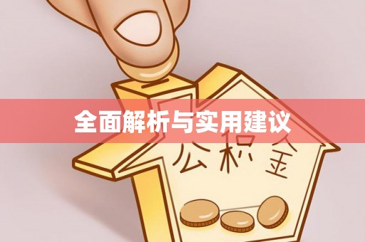 新昌全面解析与实用建议