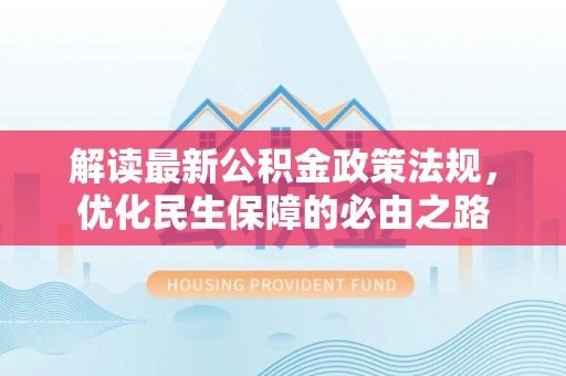 新昌解读最新公积金政策法规，优化民生保障的必由之路