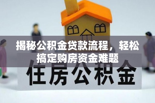 新昌揭秘公积金贷款流程，轻松搞定购房资金难题
