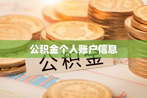 新昌公积金个人账户信息