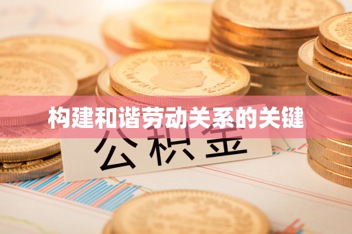 新昌构建和谐劳动关系的关键