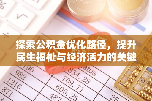 新昌探索公积金优化路径，提升民生福祉与经济活力的关键之举