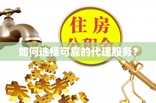 新昌如何选择可靠的代理服务？