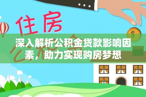新昌深入解析公积金贷款影响因素，助力实现购房梦想