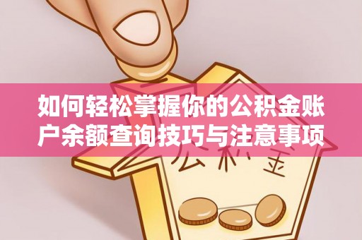 新昌如何轻松掌握你的公积金账户余额查询技巧与注意事项
