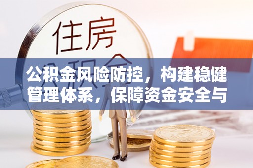 新昌公积金风险防控，构建稳健管理体系，保障资金安全与高效利用