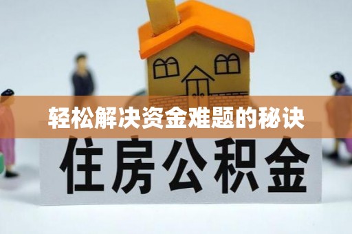 新昌轻松解决资金难题的秘诀