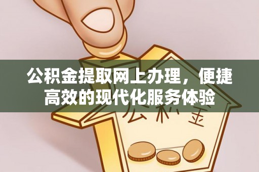 新昌公积金提取网上办理，便捷高效的现代化服务体验