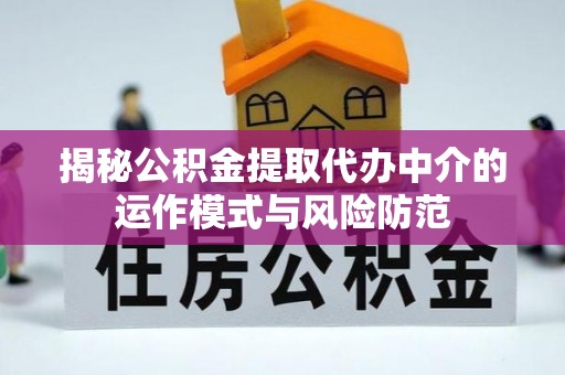 新昌揭秘公积金提取代办中介的运作模式与风险防范