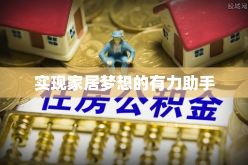 新昌实现家居梦想的有力助手