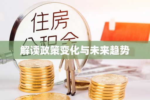 新昌解读政策变化与未来趋势