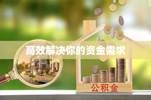 新昌高效解决你的资金需求