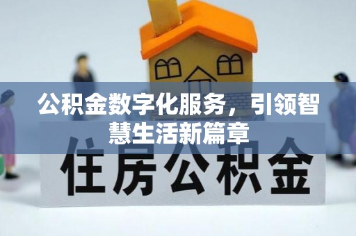新昌公积金数字化服务，引领智慧生活新篇章