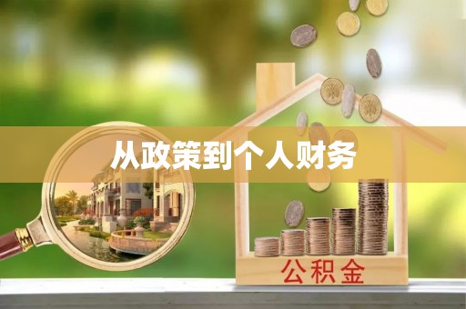 新昌从政策到个人财务