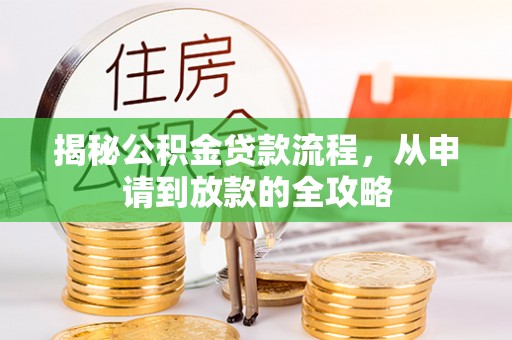 新昌揭秘公积金贷款流程，从申请到放款的全攻略