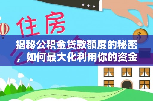 新昌揭秘公积金贷款额度的秘密，如何最大化利用你的资金