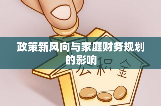 新昌政策新风向与家庭财务规划的影响
