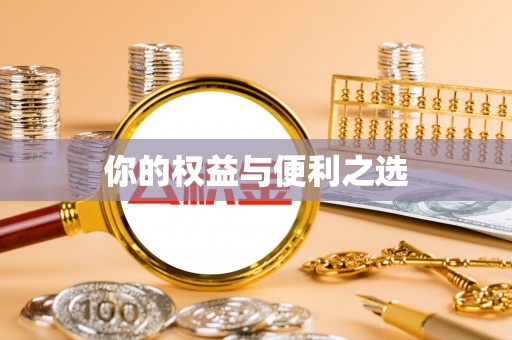 新昌你的权益与便利之选