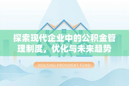 新昌探索现代企业中的公积金管理制度，优化与未来趋势
