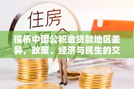新昌探析中国公积金贷款地区差异，政策、经济与民生的交织影响